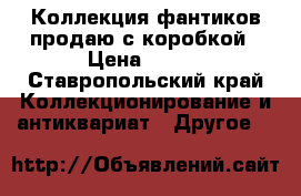 Коллекция фантиков продаю с коробкой › Цена ­ 150 - Ставропольский край Коллекционирование и антиквариат » Другое   